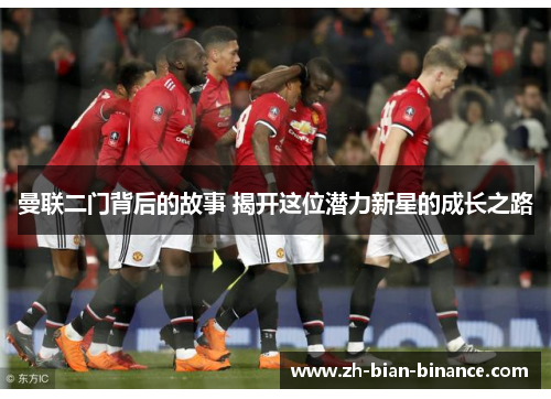 曼联二门背后的故事 揭开这位潜力新星的成长之路