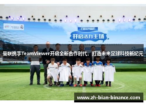 曼联携手TeamViewer开启全新合作时代，打造未来足球科技新纪元