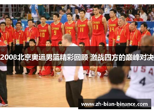 2008北京奥运男篮精彩回顾 激战四方的巅峰对决
